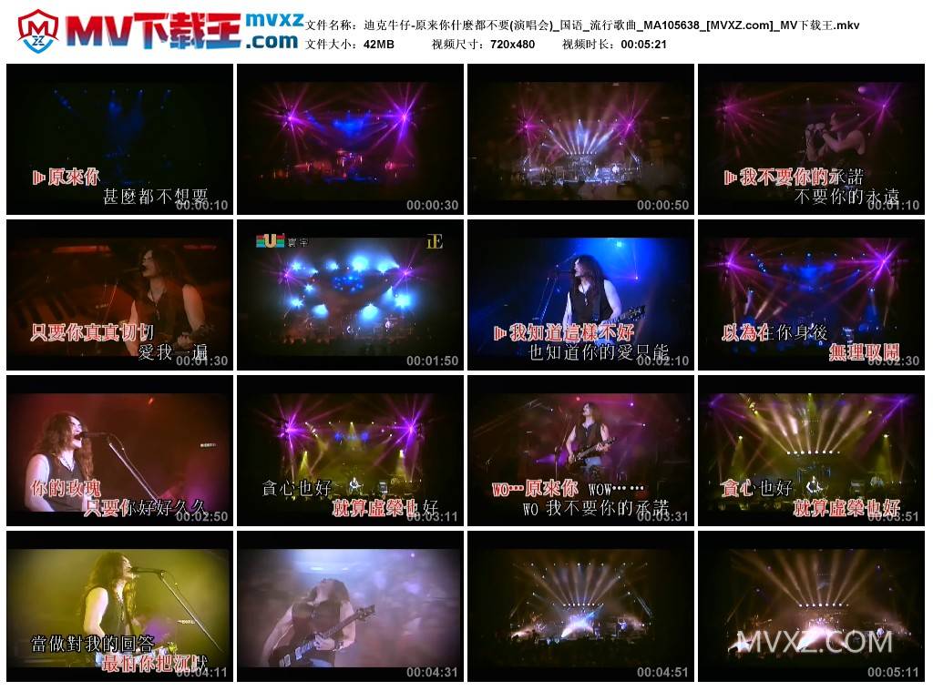 迪克牛仔-原来你什麽都不要(演唱会)_国语_流行歌曲_MA105638